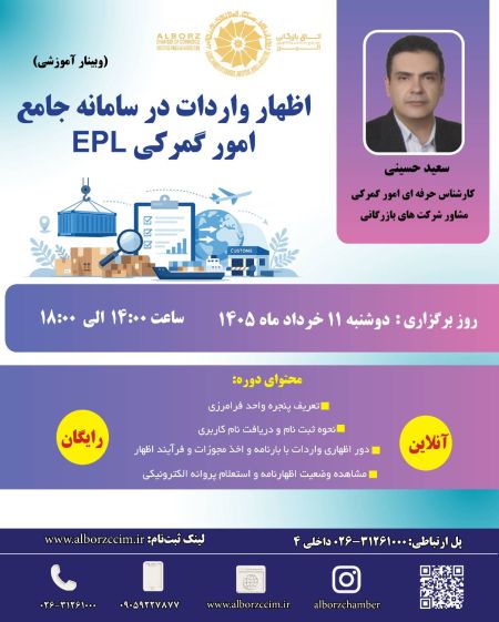 اظهار واردات در سامانه جامع امور گمرکی EPL