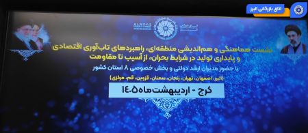 ویدئو: برگزاری نشست منطقه‌ای «تاب‌آوری اقتصادی و پایداری تول