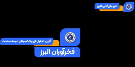 ویدئو: گزیده‌ای از آئین تجلیل اتاق بازرگانی البرز از فخرآوران و پیشکسوتان اقتصادی استان