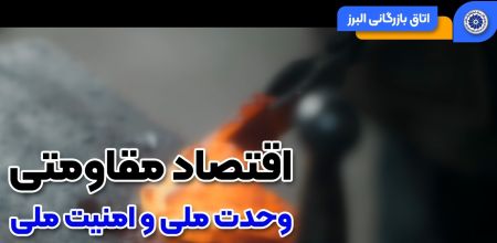 ویدئو: اقتصاد مقاومتی در سایه وحدت ملی و امنیت ملی