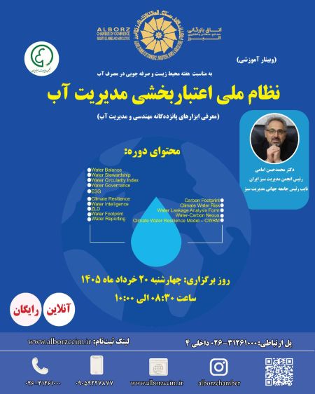 نظام ملی اعتباربخشی مدیریت آب