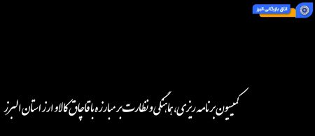 ویدئو: کمیسیون برنامه‌ریزی، هماهنگی و نظارت بر مبارزه با قاچ