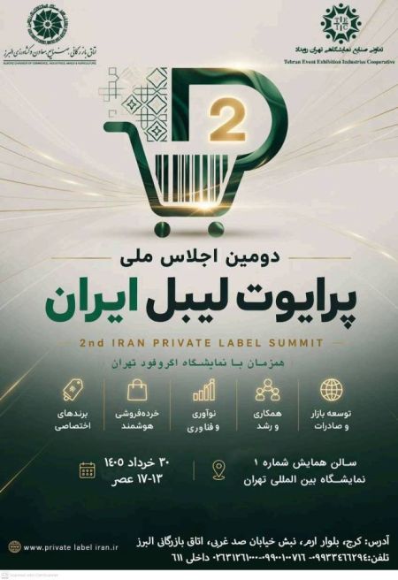 دومین اجلاس ملی پرایوت لیبل ایران