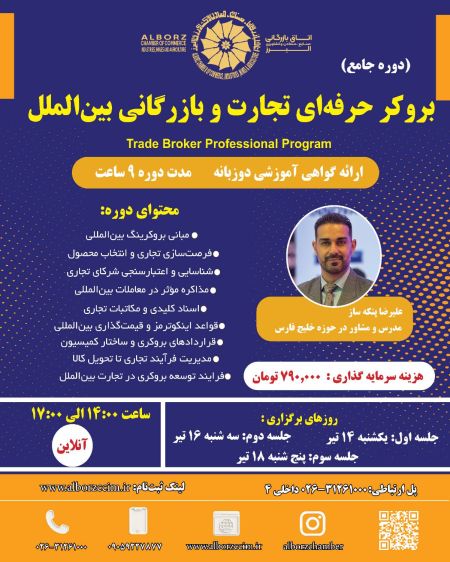 دوره جامع بروکر حرفه ای تجارت و بازرگانی بین الملل