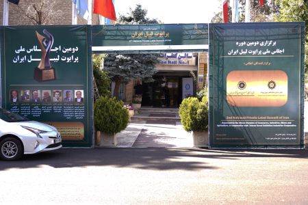 گزارش تصویری: برگزاری دومین اجلاس ملی پرایوت لیبل ایران توسط