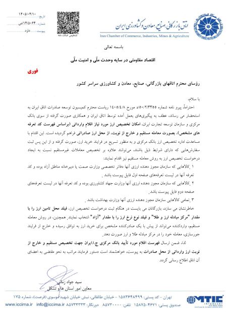 اطلاعیه امکان تخصیص ارز مورد نیاز اقلام وارداتی (براساس فهرس