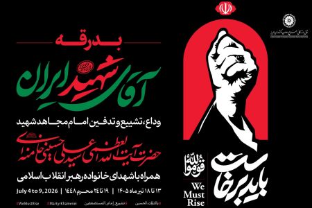 برگزاری مراسم بدرقه آقای شهید ایران؛ وداع، تشییع و تدفین امام مجاهد شهید حضرت آیتالله العظمی سیدعلی حسینی خامنهای
