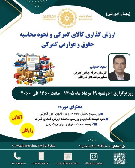 ارزش گذاری کالای گمرکی و نحوه محاسبه حقوق عوارض گمرکی