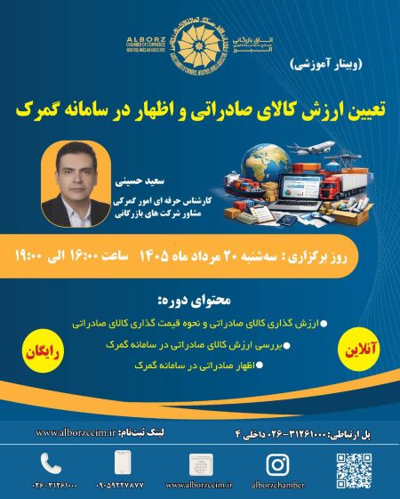 تعیین ارزش کالای صادراتی و اظهار در سامانه گمرک