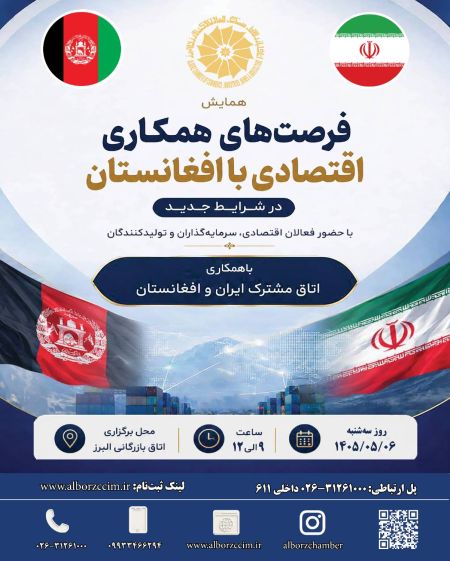 فرصت های همکاری اقتصادی با افغانستان در شرایط جدید
