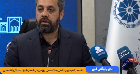 ویدئو: نشست کمیسیون علمی و تخصصی بازرسی کل استان با فعالان اقتصادی بخش خصوصی به میزبانی اتاق بازرگانی البرز
