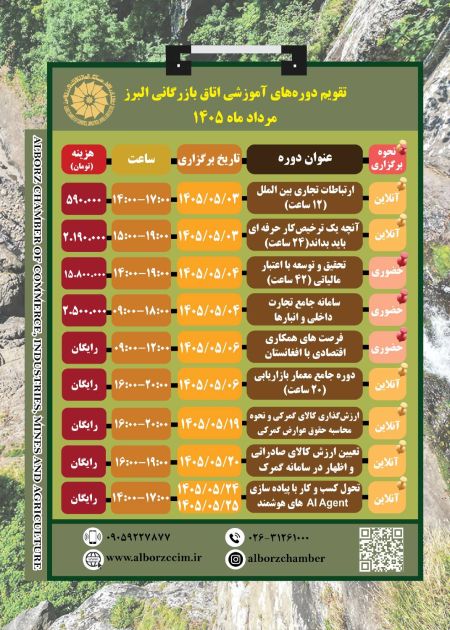 تقویم دوره های آموزشی اتاق بازرگانی البرز مردادماه 1405