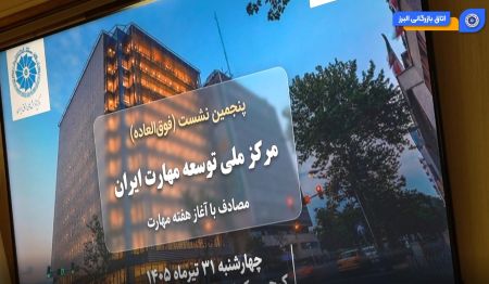 ویدئو: برگزاری پنجمین نشست شورای راهبری مرکز ملی توسعه مهارت