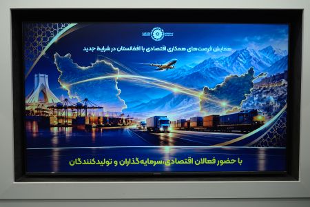 گزارش تصویری: همایش «فرصت‌های همکاری اقتصادی با افغانستان در