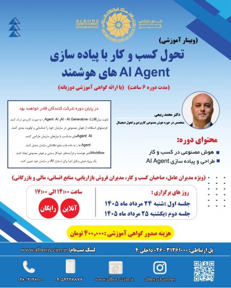 تحول کسب و کار با پیاده سازی AI Agent  های هوشمند