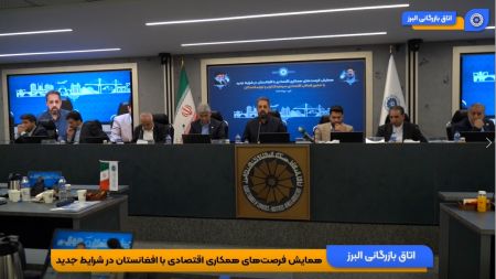 ویدئو: برگزاری همایش «فرصت‌های همکاری اقتصادی با افغانستان د
