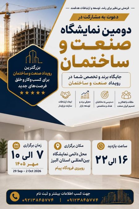 اطلاعیه برگزاری دومین نمایشگاه صنعت و ساختمان