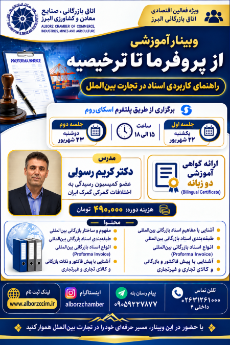 ازپروفرما تا ترخیصیه راهنمای کاربردی اسناد در تجارت بین المل