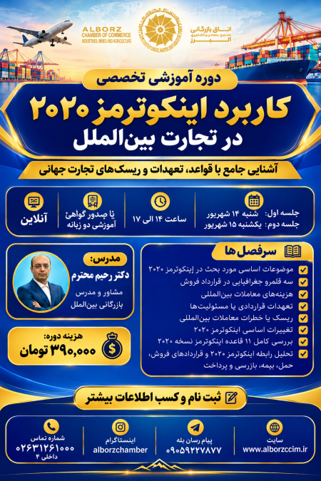 کاربرد اینکوترمز 2020  در تجارت بین الملل
