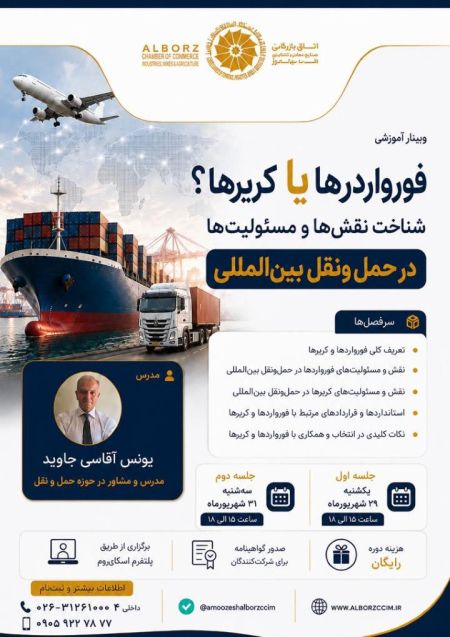 فورواردرها یا کریرها شناخت نقش ها و مسئولیت ها در حمل و نقل 