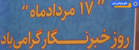 ویدئو: ۱۷ مردادماه روز خبرنگار؛ روز پاسداشت قلم‌های آگاه و روایتگران حقیقت