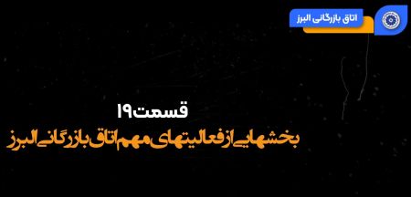 ویدئو: برنامه به اضافه اقتصاد؛ رویدادهای روزانه اتاق بازرگانی البرز