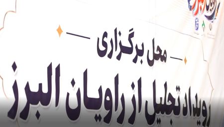 ویدئو: برگزاری مراسم ضیافت تقدیر از خبرنگارانو اصحاب رسانه استان البرز