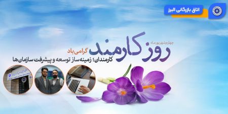 ویدئو: تجلیل از زحمات پرسنل اتاق بازرگانی البرز به مناسبت چهارم شهریورماه گرامیداشت روز کارمند