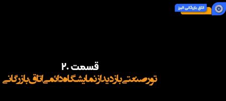 ویدئو: برگزاری تور صنعتی و بازدید جمعی از فعالان اقتصادی از 