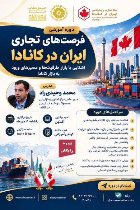 فرصت های تجاری ایران در کانادا