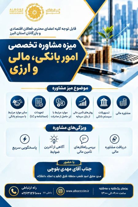 ارائه خدمات میز مشاوره تخصصی امور بانکی، مالی و ارزی اتاق با