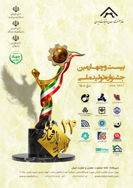 فراخوان بیست‌وچهارمین دوره جشنواره تولید ملی؛ افتخار ملی
