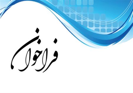  آگهی فراخوان ثبت‌نام عضویت جهت برگزاری مجمع عمومی موسسین انجمن شیرینی، شکلات و بیسکویت استان البرز   