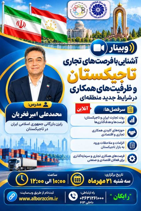 وبینار آشنایی با فرصت‌های تجاری تاجیکستان و ظرفیت‌های همکاری