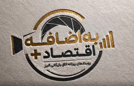 ویدئو: برنامه به اضافه اقتصاد؛ رویدادهای روزانه اتاق بازرگان