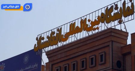 ویدئو: پنجمین دوره نمایشگاه بین‌المللی بازرگانی ابوحنیفه افغ