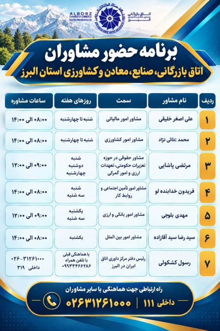 جدول برنامه حضور مشاوران اتاق بازرگانی، صنایع، معادن و کشاور