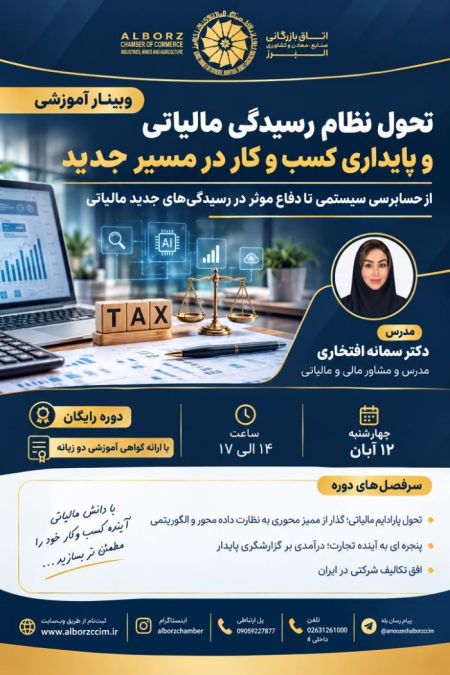 تحول نظام رسیدگی مالیاتی و پایداری کسب و کار در مسیر جدید