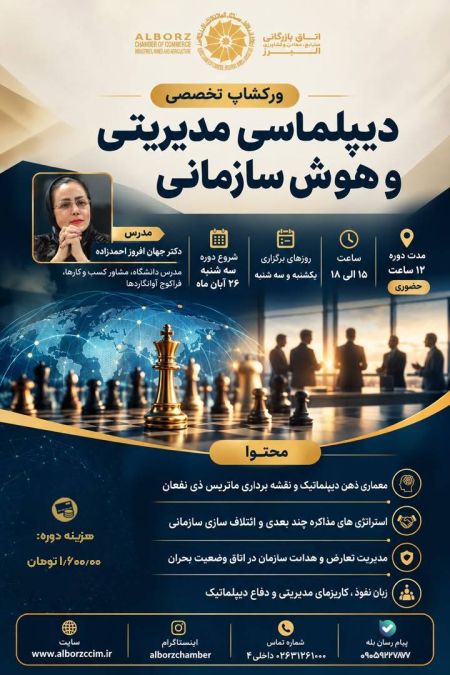 دیپلماسی مدیریتی و هوش سازمانی
