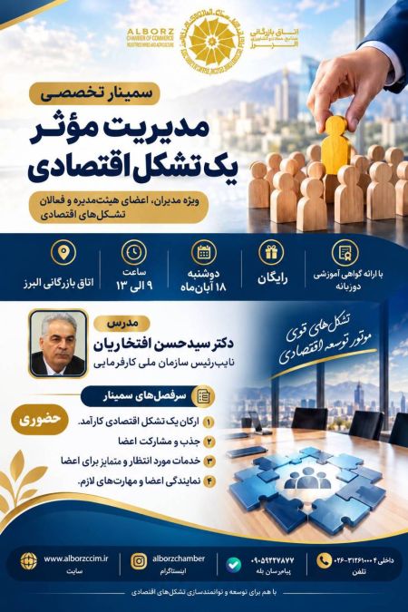 مدیریت موثر یک تشکل اقتصادی