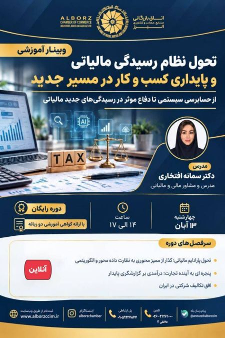 تحول نظام رسیدگی مالیاتی و پایداری کسب و کار در مسیر جدید