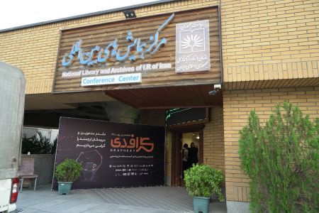 گزارش تصویری: ششمین دوره رویداد گراف‌دی (گردهمایی روابط‌عموم