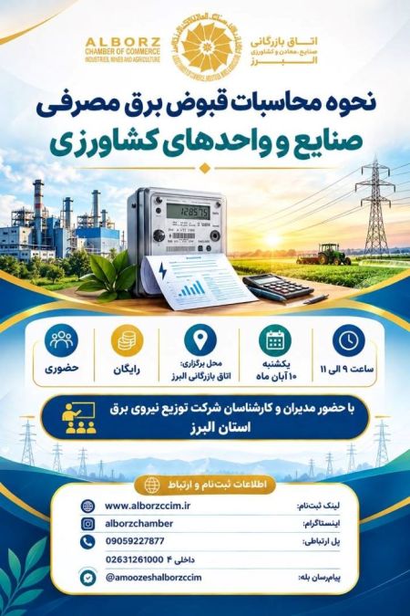 نحوه محاسبات قبوض برق مصرفی صنایع و واحدهای کشاورزی