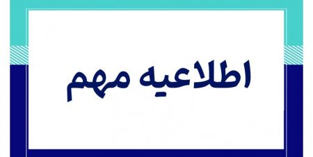 اطلاعیه توسعه قابلیت‌های «سامانه جامع انبارها و مراکز نگهدار