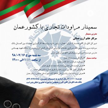 سمینار مراودات تجاری با کشور عمان
