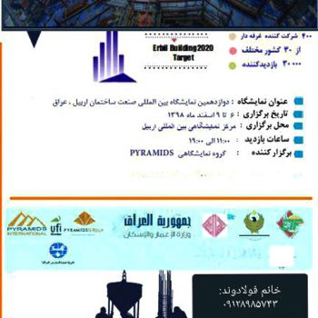 دوازدهمین نمایشگاه بین‌المللی ساختمان عراق در اربیل برگزار م