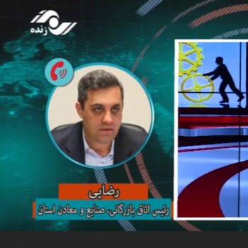 حضور رئیس اتاق بازرگانی البرز در برنامه زنده تلویزیونی با محوریت بررسی شعار سال 1400