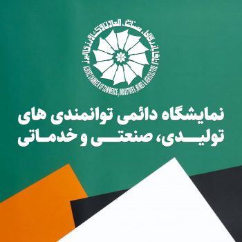 نمایشگاه دائمی توانمندی های تولیدی، صنعتی و خدماتی استان البرز
