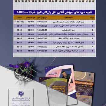 تقویم آموزشی دوره های آنلاین اتاق البرز خرداد ماه 1400