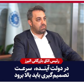 رئیس اتاق بازرگانی البرز: در دولت آینده باید سرعت تصمیم‌گیری بالا برود/فیلم